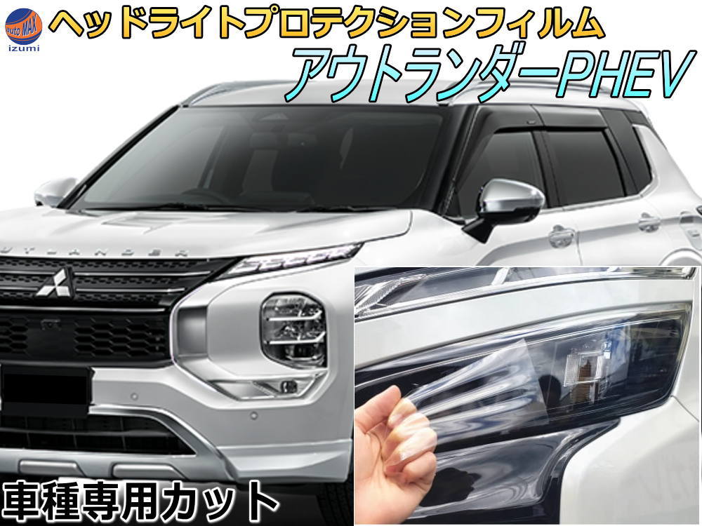 ヘッドライトプロテクションフィルム (アウトランダー PHEV) 【商品一覧】 車種専用 カット済み 左右セット ヘッドライト保護 GN0W ミツビシ 三菱|AUTOMAX izumi