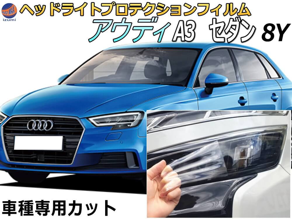 ヘッドライトプロテクションフィルム (アウディ A3 セダン 8Y) 【商品一覧】 車種専用 カット済み 左右セット ヘッドライト保護 PPF GYDLA GYDNNF AUDI｜AUTOMAX izumi