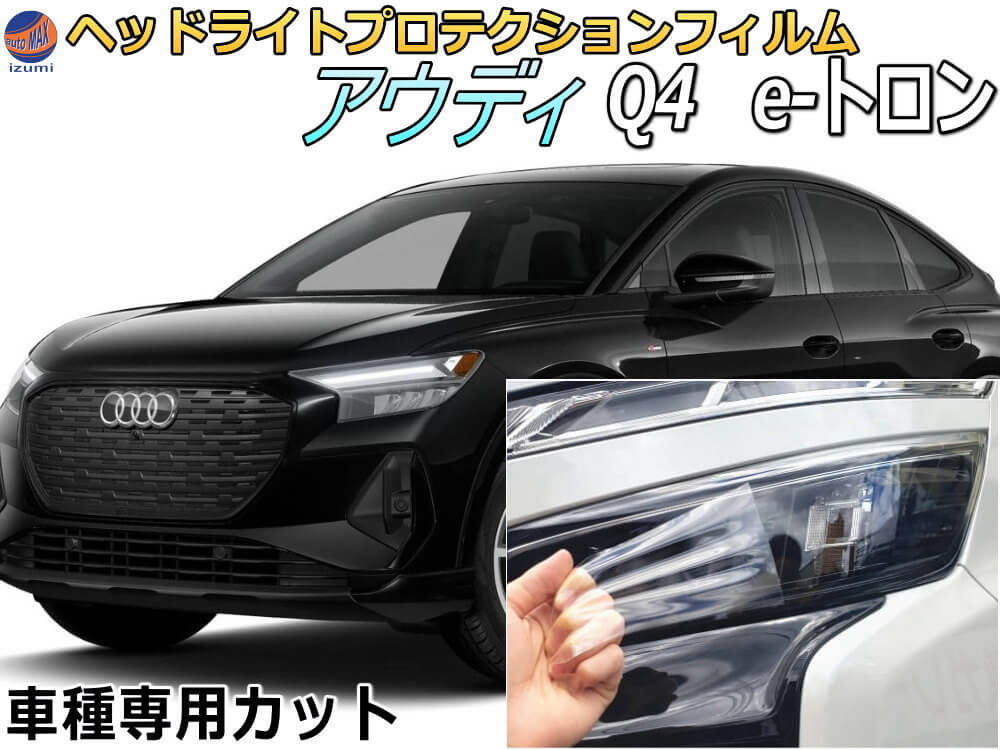 ヘッドライトプロテクションフィルム (アウディ Q4 e-tron) 【商品一覧】 車種専用 カット済み 左右セット ヘッドライト保護 PPF FZEBJ AUDI イートロン e-トロン画像