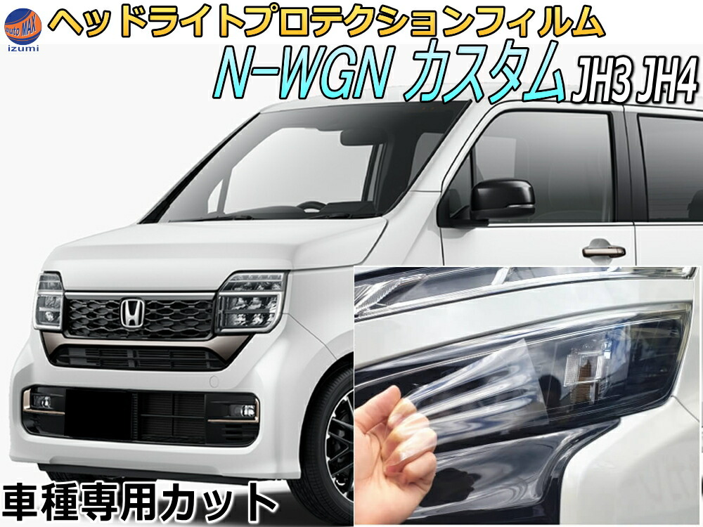 ヘッドライトプロテクションフィルム (N-WGN カスタム JH3 JH4) 【P10倍★4/17まで】 車種専用 カット済み 左右セット ヘッドライト保護 ホンダ エヌワゴン