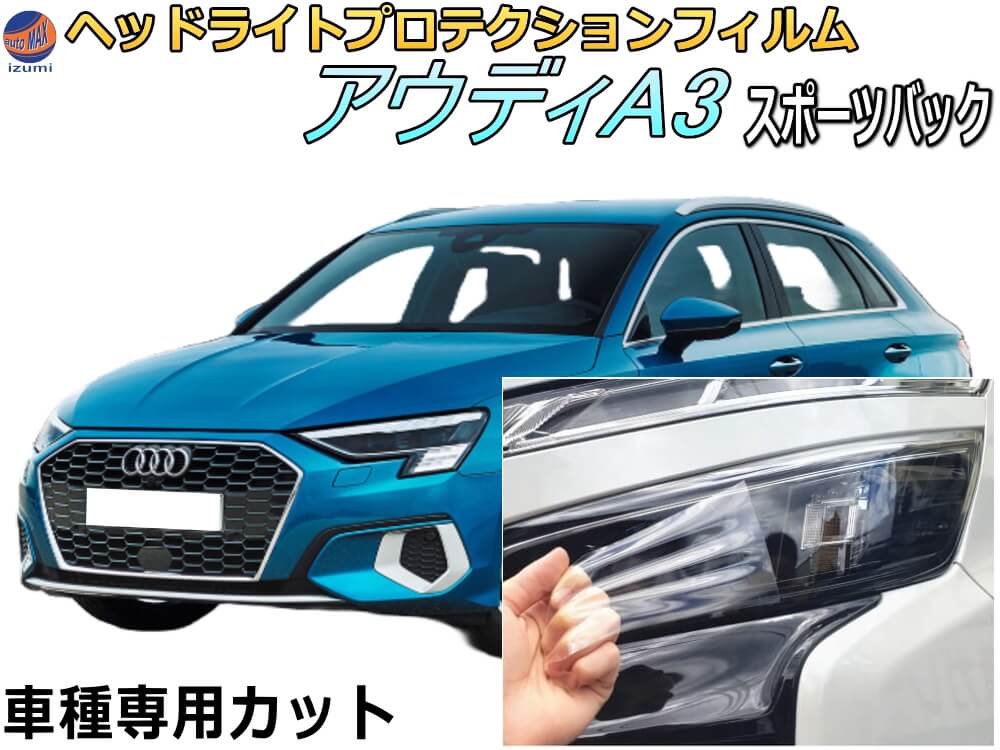 ヘッドライトプロテクションフィルム (アウディ A3 スポーツバック) 【P10倍★4/4 20時～】 車種専用 カット済み 左右セット ヘッドライト保護 透明 AUDI 8VCXS 8VCZPF 平成29年1月～令和3年3月