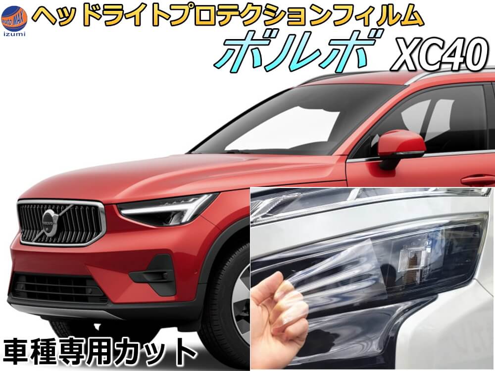 ヘッドライトプロテクションフィルム (ボルボ XC40) 【P10倍★4/17まで】 車種専用 カット済み 左右セット ヘッドライト保護 透明 VOLVO XB420XC XB420TXCM XB3154XCP 平成30年3月～令和4年6月 7,086円
