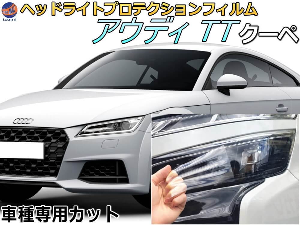 ヘッドライトプロテクションフィルム (アウディ TT クーペ) 【商品一覧】 車種専用 カット済み 左右セット ヘッドライト保護 透明 FVDKZ FVCHHF FVDKTF 令和1年5月～マイナーチェンジまで AUDI