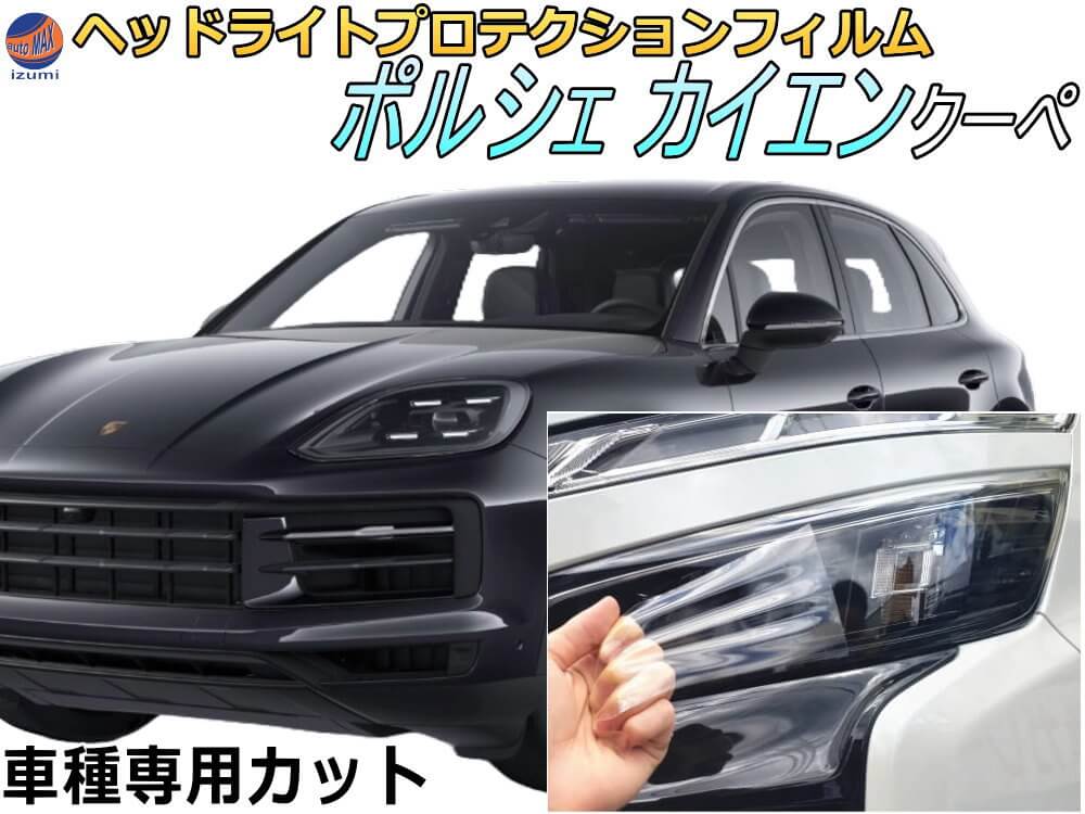 ヘッドライトプロテクションフィルム (ポルシェ カイエン クーペ) 【商品一覧】 車種専用 カット済み 左右セット ヘッドライト保護 透明 PPF E3K30 E3MA E3K29 E3MB E3M40 平成31年4年～令和5年3月 PORSCHE CAYENNE COUPE｜AUTOMAX izumi