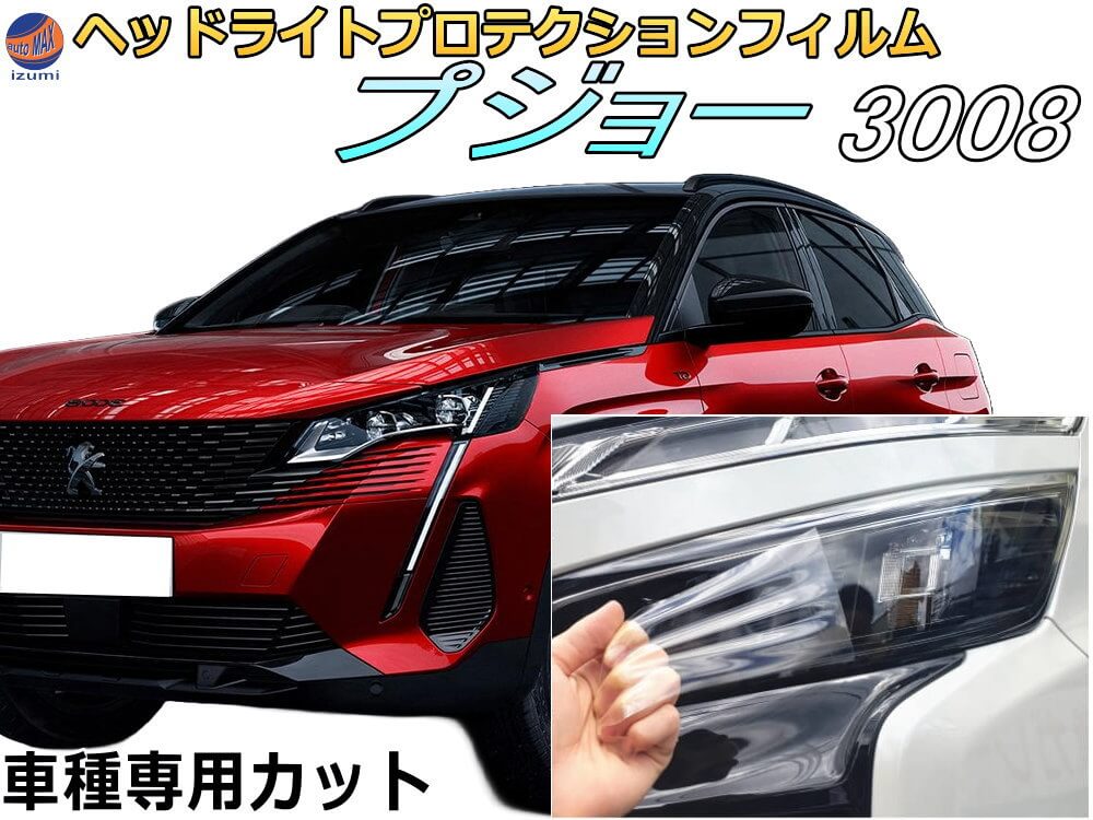 ヘッドライトプロテクションフィルム (プジョー 3008) 【商品一覧】 車種専用 カット済み 左右セット ヘッドライト保護 透明 PPF P845G06 P84AH01 P845G06H 令和3年1月～マイナーチェンジまで PEUGEOT