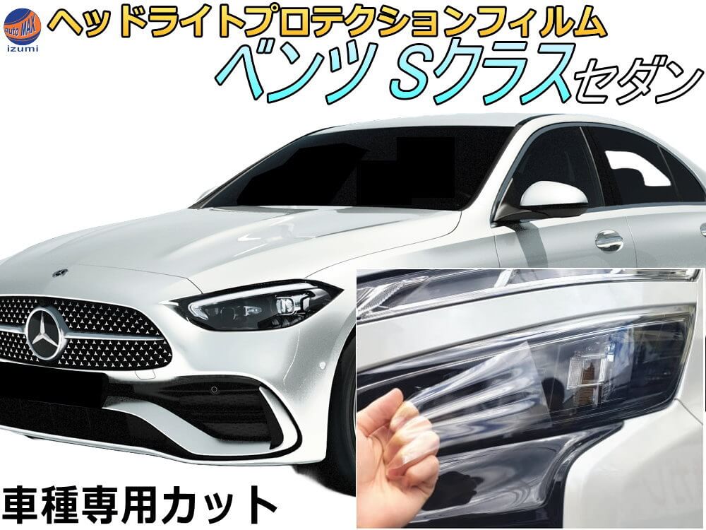 ヘッドライトプロテクションフィルム (ベンツ Sクラス セダン) 【商品一覧】 車種専用 カット済み 左右セット ヘッドライト保護 透明 PPF W223型 223033 223063 令和3年1月～マイナーチェンジまで MERCEDES BENZ SD