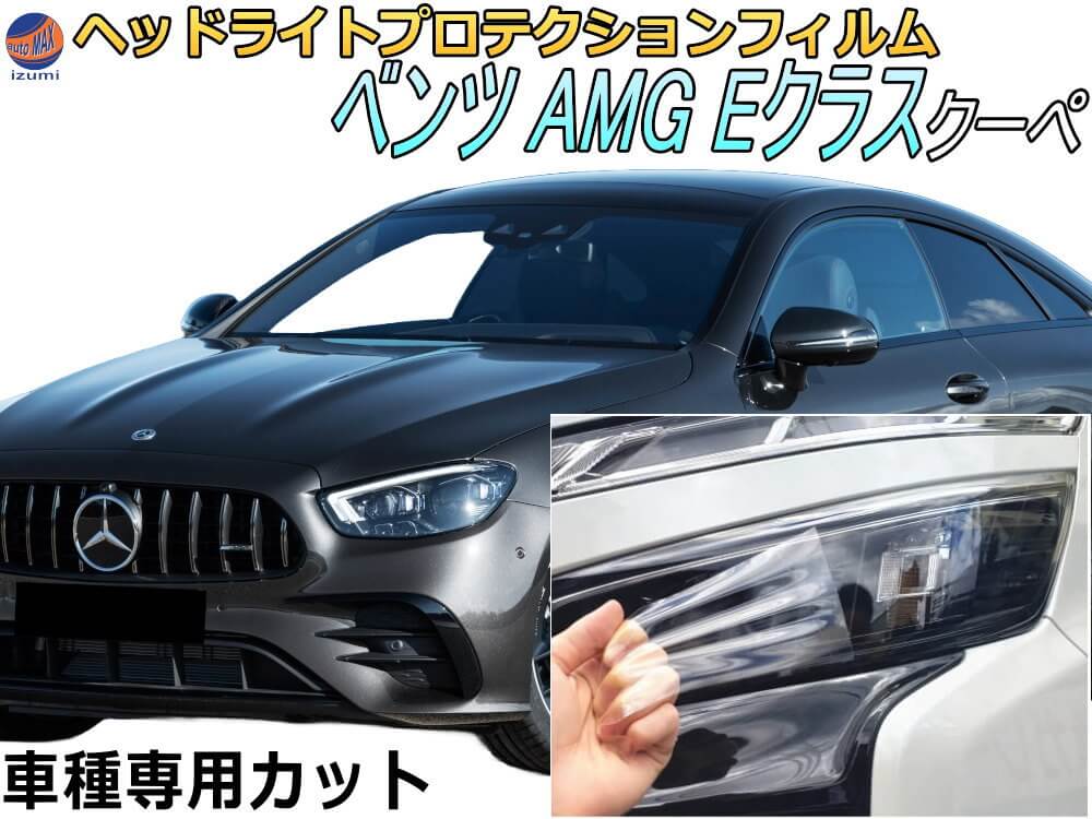 ヘッドライトプロテクションフィルム (ベンツ AMG Eクラス クーペ) 【商品一覧】 車種専用 カット済み 左右セット ヘッドライト保護 透明 PPF C238 238361 令和2年10月~マイナーチェンジまで MERCEDES BENZ COUPE|AUTOMAX izumi