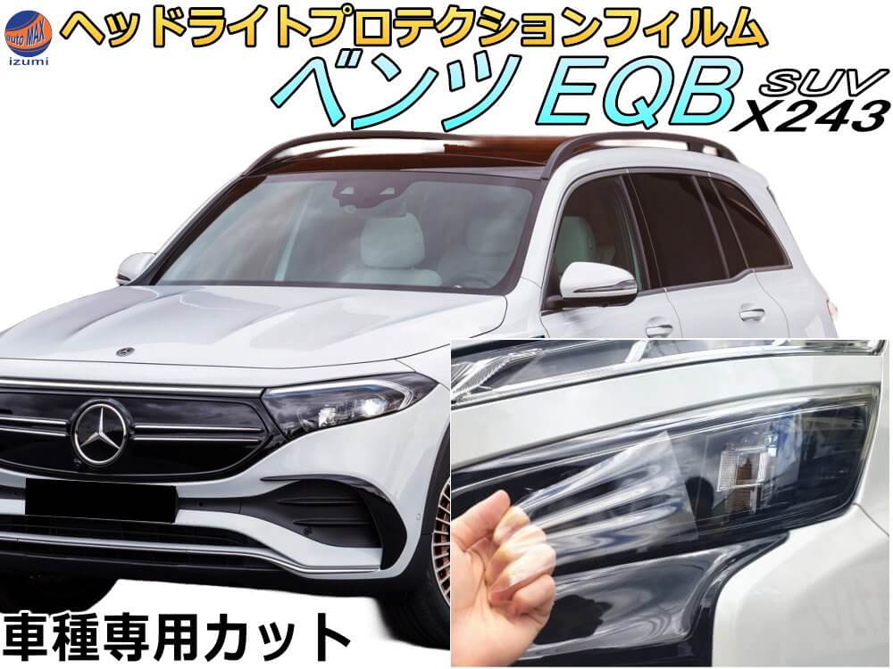 ヘッドライトプロテクションフィルム (ベンツ EQB SUV) 【P10倍★4/4 20時～】 車種専用 カット済み 左右セット ヘッドライト保護 透明 PPF X243 243601C 243612C 令和4年7月～マイナーチェンジまで MERCEDES BENZ イービーキュー