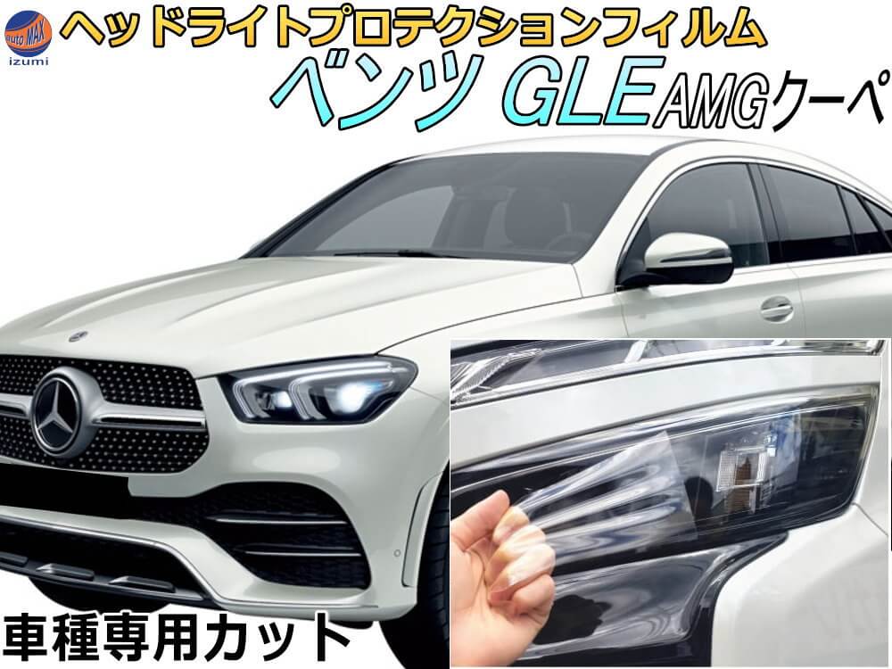 ヘッドライトプロテクションフィルム (ベンツ AMG GLE クーペ） 【商品一覧】 車種専用 カット済み 左右セット ヘッドライト保護 透明 PPF W167 167361 167389 令和5年9月～マイナーチェンジまで MERCEDES BENZ メルセデス ジーエルイー COUPE｜AUTOMAX izumi 9,906円
