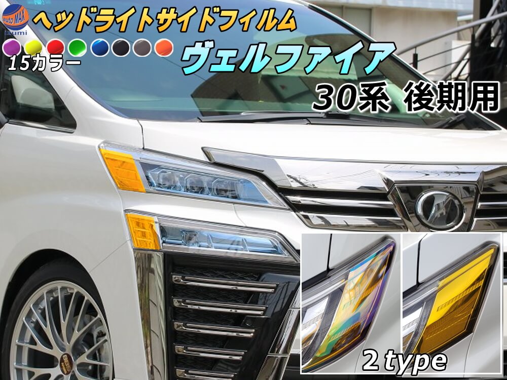 最新情報 ヘッドライトサイドフィルム ヴェルファイア 30系 後期 車種