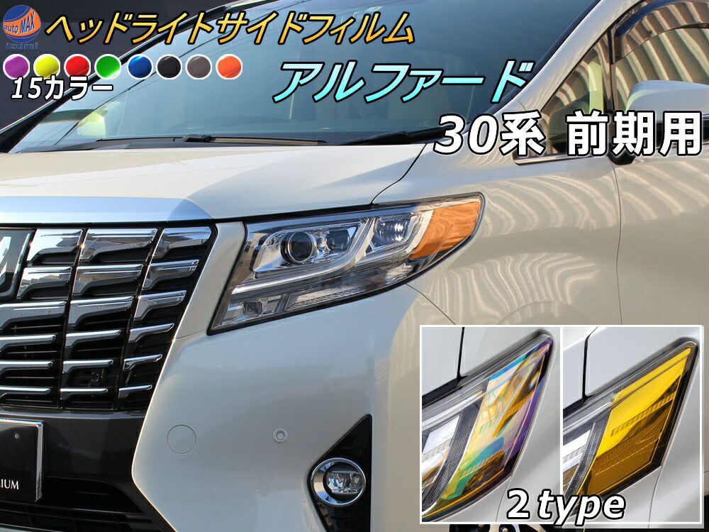 楽天市場】ヘッドライトサイドフィルム (アルファード 30系 前期
