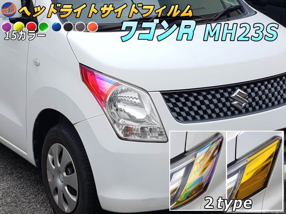 楽天市場】ヘッドライトサイドフィルム (ワゴンR MH23S) 【メール便 送料無料】車種専用 カット済み 左右セット ステッカー シール ウインカー ライト  MH23 スズキ : AUTOMAX izumi