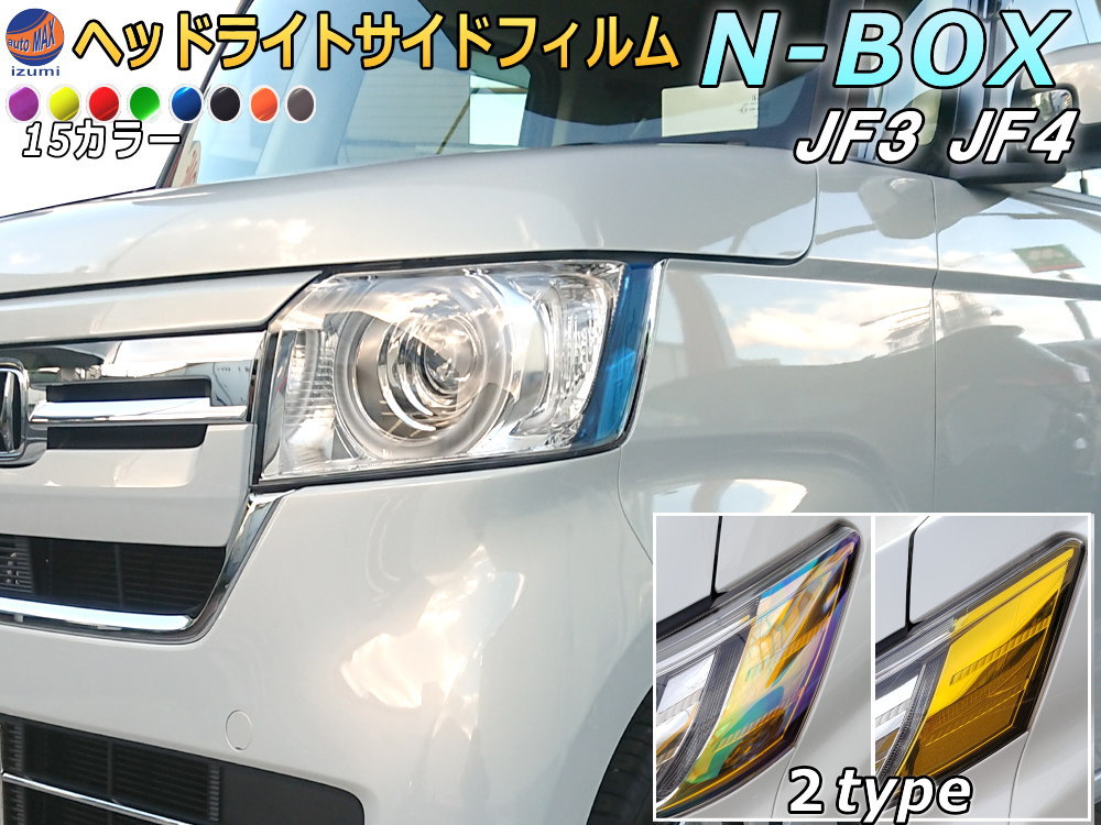 楽天市場】ヘッドライトサイドフィルム (N-BOX JF3 JF4