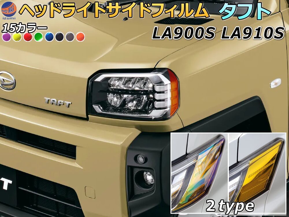 市場 ヘッドライトサイドフィルム 車種専用 LA910S カット済み タフト ポイント10倍 LA900S