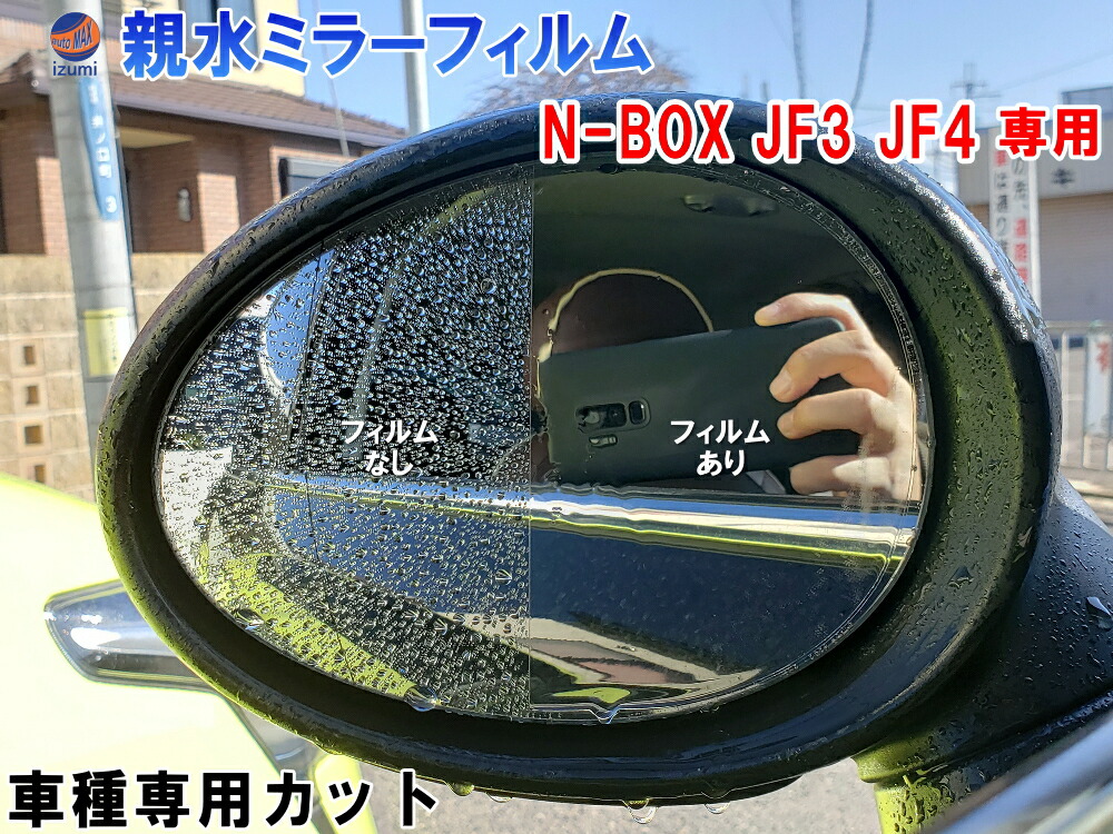 楽天市場】親水ドアミラーフィルム (N-BOX JF3 JF4) 【メール便 送料無料】左右セット 車種専用 カット済 サイドミラー 親水フィルム  ホンダ N BOX Nボックス エヌボックス カスタム JF3 JF4専用設計 撥水とは違う防水フィルム : AUTOMAX izumi