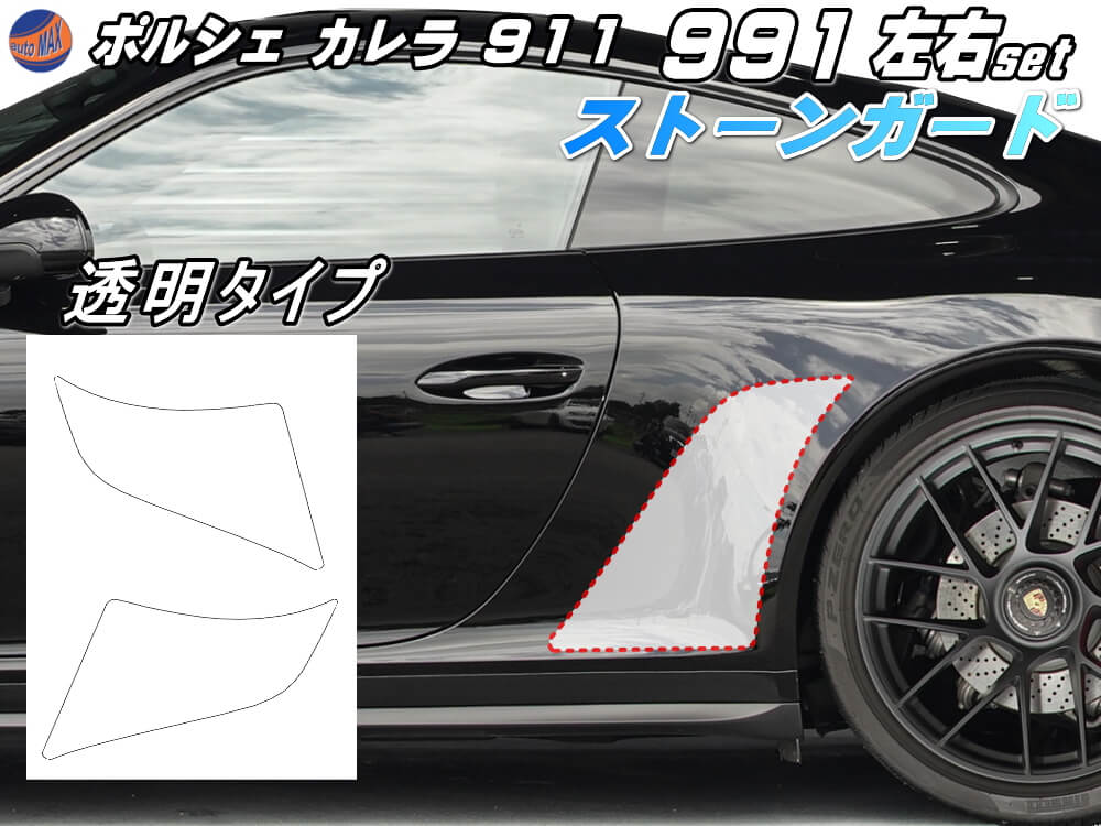 楽天市場】ポルシェ ストーンガード (991) 【商品一覧】 カレラ911専用