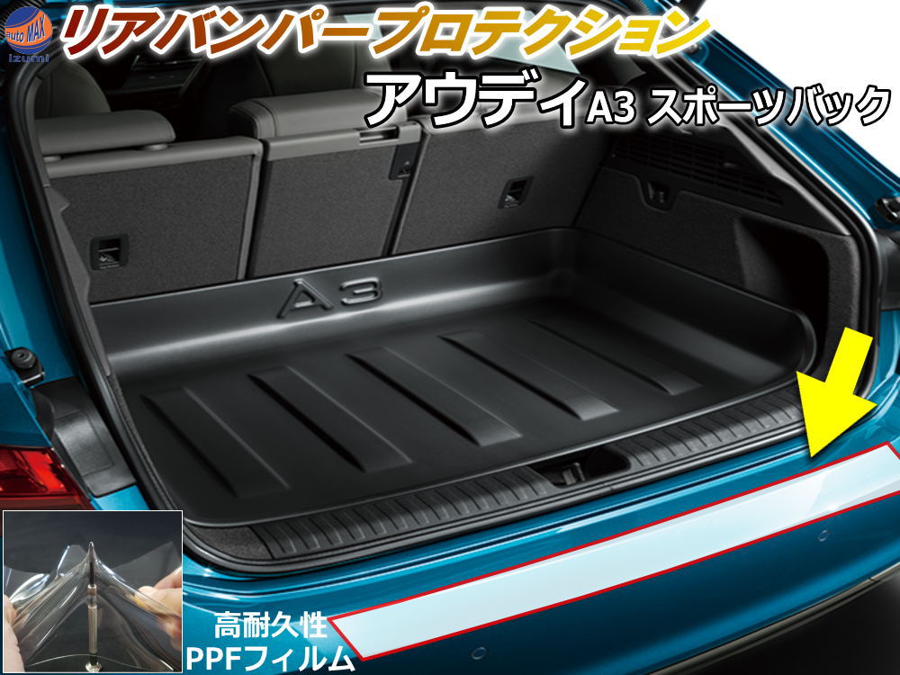 リアステップガード (アウディ A3 スポーツバック) 【P10倍★4/17まで】 車種専用 カット済み 傷防止フィルム プロテクションフィルム 車種専用カット済み リアステップ 保護フィルム キズ防止 保護 クリア 透明 Sライン S-LINE 8Y GYDLA型 GYDNNF型