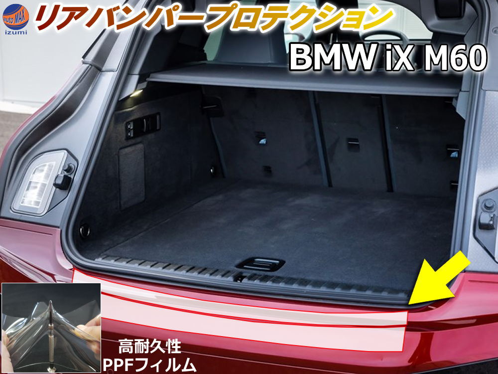 リアステップガード (BMW iX M60) 【商品一覧】 車種専用 カット済み 傷防止フィルム プロテクションフィルム 車種専用カット済み リアステップ 保護フィルム キズ防止 保護 クリア 透明｜AUTOMAX izumi