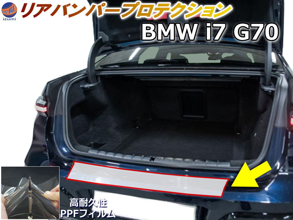 リアステップガード (BMW i7 G70) 【商品一覧】 車種専用 カット済み 傷防止フィルム プロテクションフィルム 車種専用カット済み リアステップ 保護フィルム キズ防止 保護 クリア 透明 52EJ89|AUTOMAX izumi