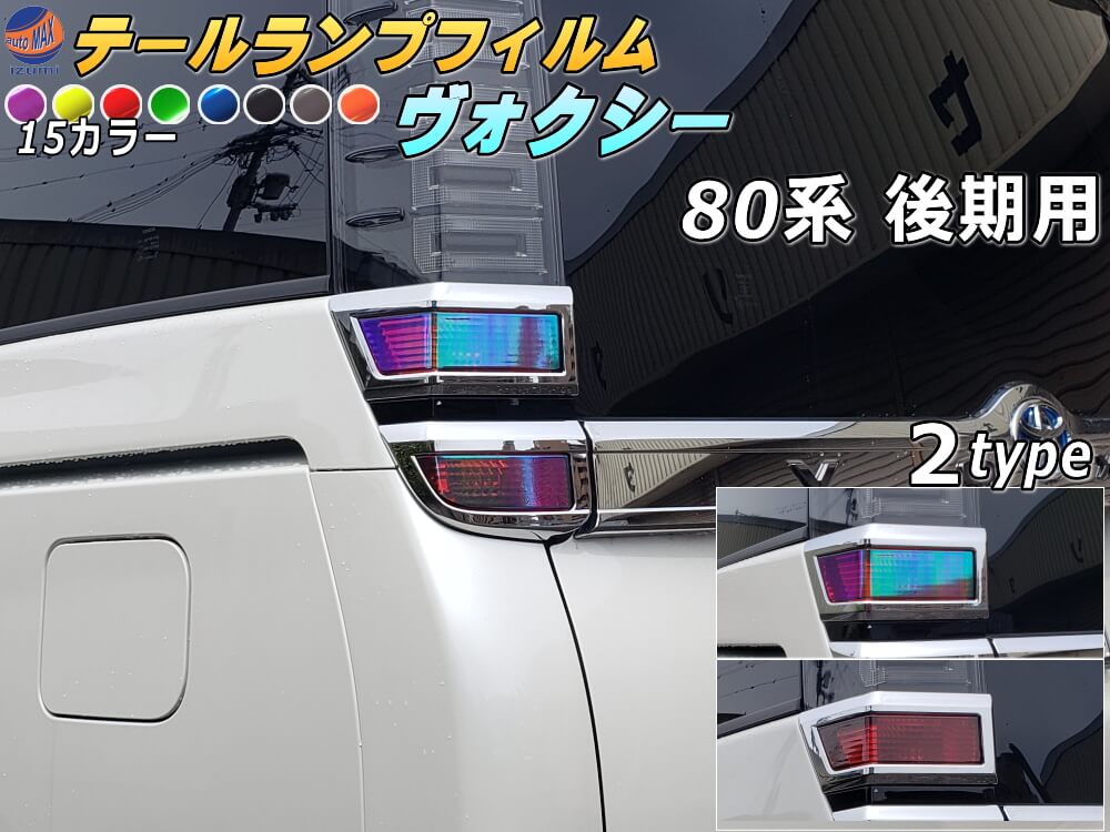 80ヴォクシー 後期 テールランプ 楽天市場】テールランプフィルム (ヴォクシー 80系 後期 Atype