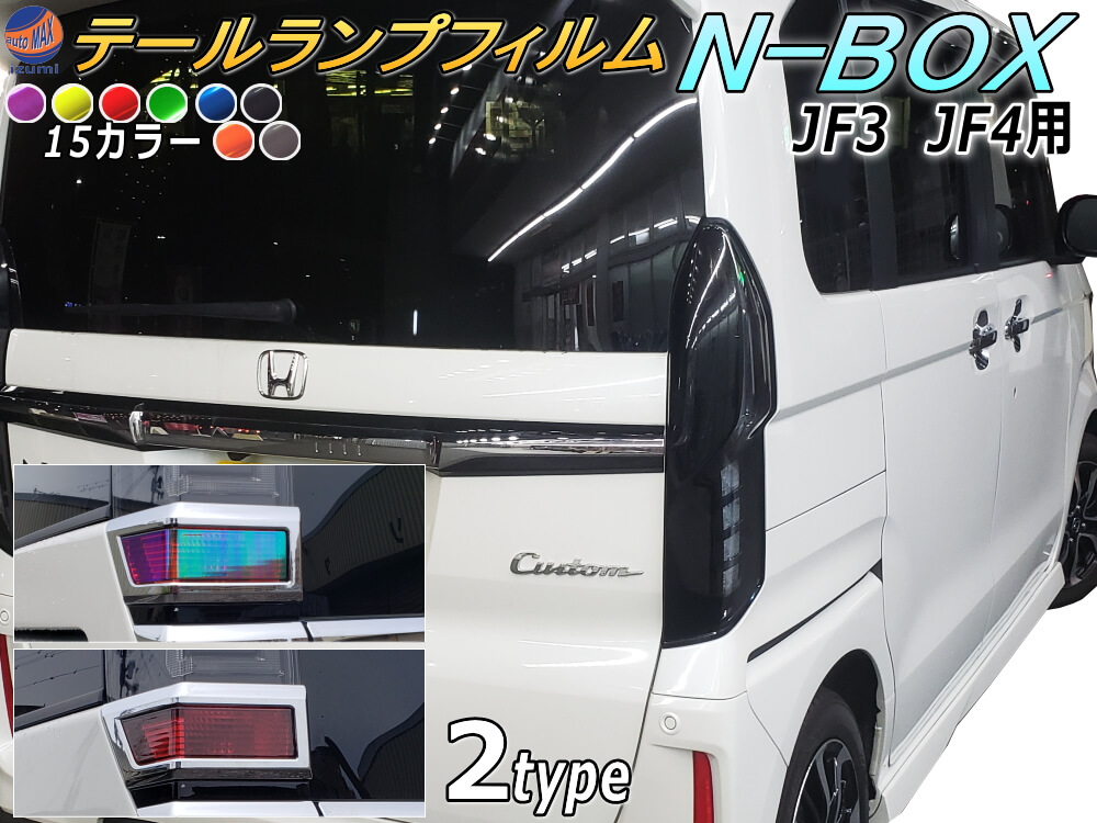 【楽天市場】テールランプフィルム (N-BOX JF3 JF4) 車種専用