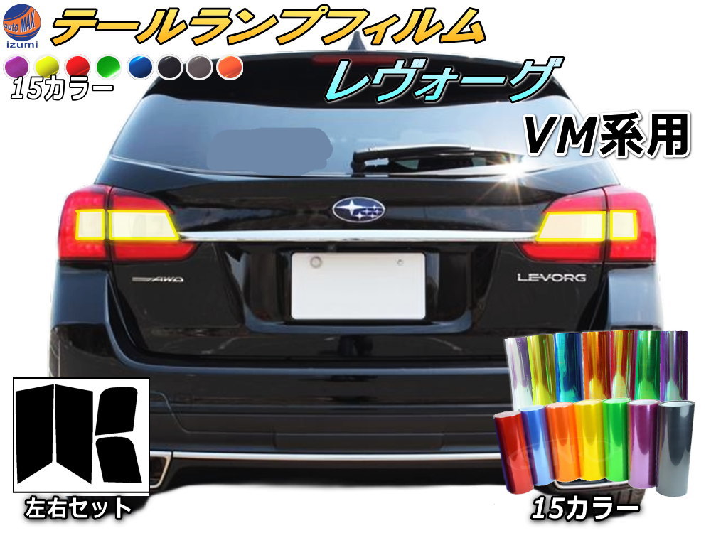 楽天市場】テールランプフィルム (レヴォーグ VM系) 【P10倍☆13日10時