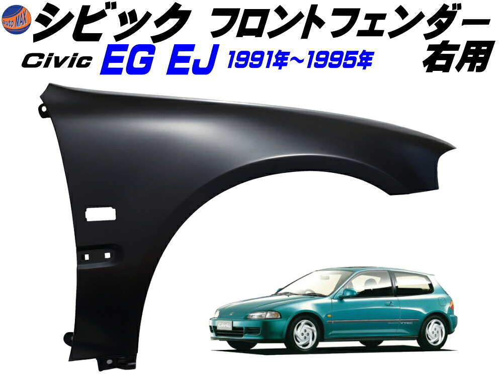 シビック EG EJ フロントフェンダー (右用) 【商品一覧】 サイドマーカー用 穴付き 社外品 1991年-1995年 EG6 EG5 EG4 EG3 EJ1 EG型 EJ型 3ドア ハッチバック シビッククーペ 適合 運転席側 スチール製 鉄製 純正互換品 純正同形状 右側 交換用