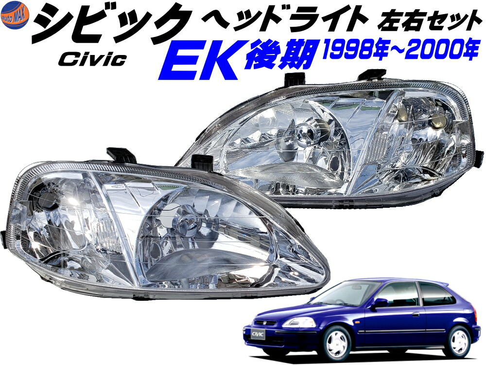 スノーブルー EK シビック 後期 ヘッドライト USDM JDM - 通販