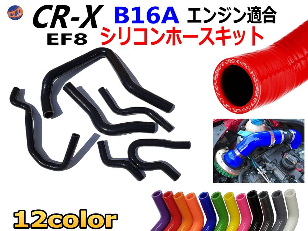 Cr X Ef8専用シリコンホースキット B16a型エンジン適合 Ef8 3ply 3層構造 耐熱 耐圧 車種別専用設計 シリコンラジエターホースキット ホンダ 100 品質保証