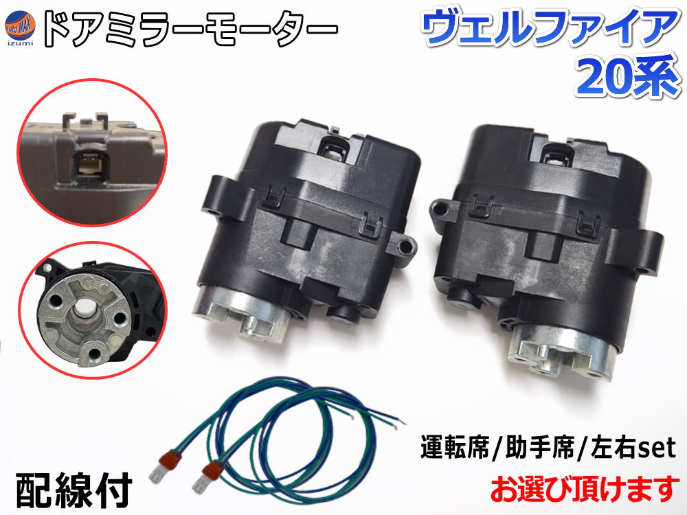 楽天市場】ドアミラーモーター (トヨタ ハイエース 200系) 【商品一覧】 電動格納ドアミラー用モーター 電動 格納 ドアミラー サイドミラー  電動格納 互換 社外品 純正交換 汎用 運転席用 助手席用 左右セット KDH200 TRH200 トヨタ : AUTOMAX izumi