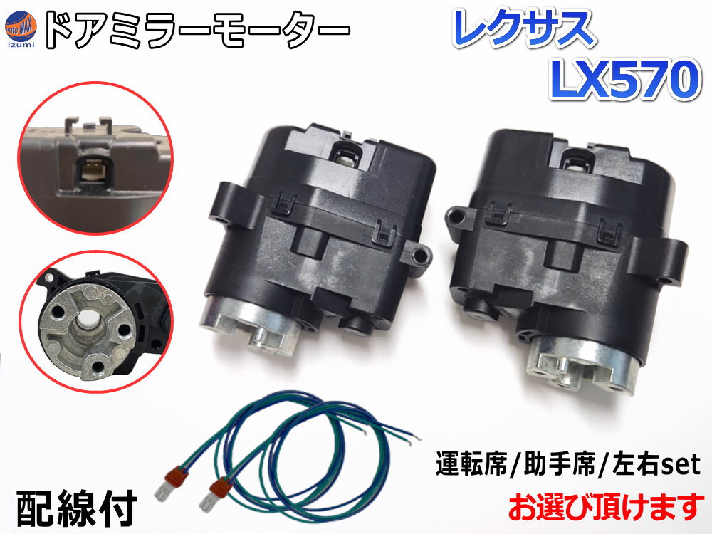 ドアミラーモーター (トヨタ レクサス LX570) 【宅急便 送料無料】 電動格納ドアミラー用モーター 電動 格納 ドアミラー サイドミラー 電動格納 互換 社外品 純正交換 汎用 運転席用 助手席用 左右セット トヨタ