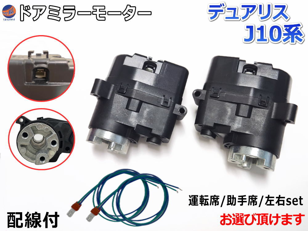 【楽天市場】ドアミラーモーター (日産 デュアリス J10) 【宅急便 送料無料】 電動格納ドアミラー用モーター 電動 格納 ドアミラー サイドミラー  電動格納 互換 社外品 純正交換 汎用 運転席用 助手席用 左右セット J10 KJ10 KNJ10 10系 ニッサン : AUTOMAX ...