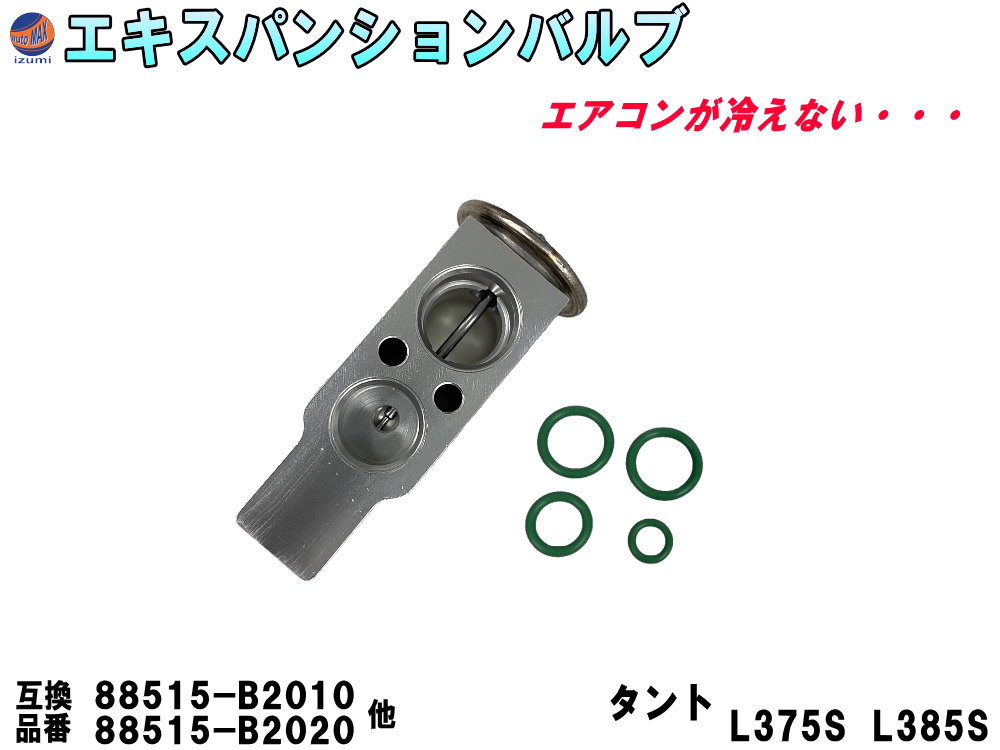 楽天市場】エキスパンションバルブ ダイハツ (コペン LA400S) 【商品一覧】 エキパン Oリング付き 純正同等 純正互換 純正交換  88515-B2020 88515-B2010 エアコン クーラー 故障 冷却 補修 互換品 パーツ エキパン交換 : AUTOMAX izumi