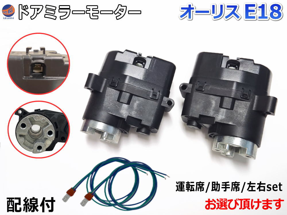 ドアミラーモーター (トヨタ オーリス E18) 【宅急便 送料無料】 電動格納ドアミラー用モーター 電動 格納 ドアミラー サイドミラー 電動格納 互換 社外品 純正交換 汎用 運転席用 助手席用 左右セット NZE181H 184H ZRE186H 180系 トヨタ