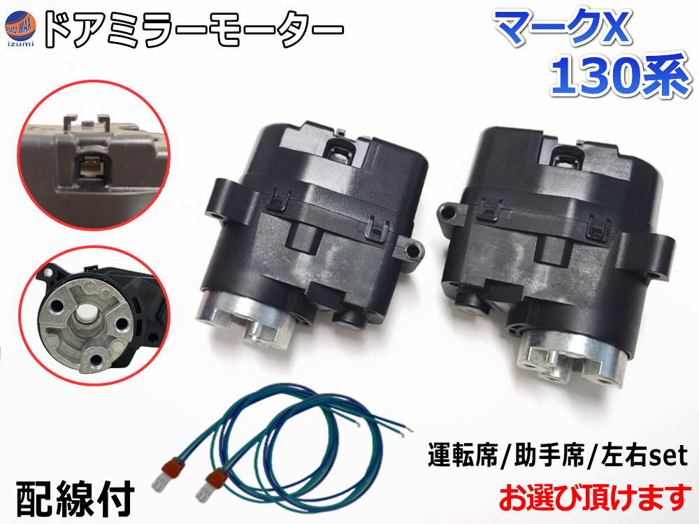 楽天市場】ドアミラーモーター (トヨタ マークX X13) 【商品一覧 
