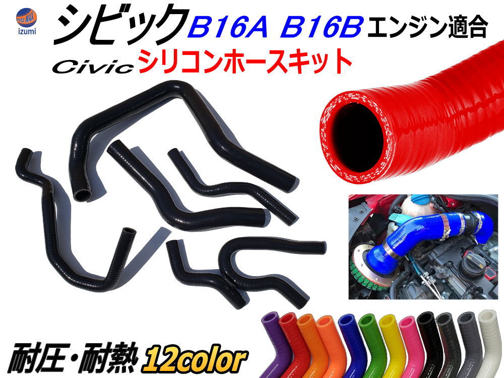 楽天市場】シビック専用シリコンホースキット B16A型 B16B型エンジン