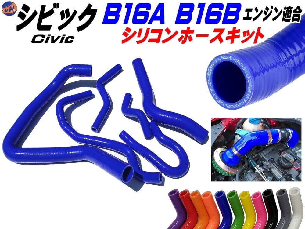 楽天市場 シビック専用シリコンホースキット 青 B16a型 B16b型エンジン適合 Eg6 Ek4 Ek9 1992年 00年 3ply 3層構造 耐熱 耐圧 車種別専用設計 シリコンラジエターホースキット ブルー Automax Izumi