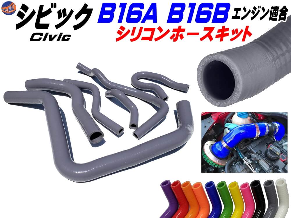 冷却系パーツ Eg6 B16b型エンジン適合 B16a型 灰 シビック専用シリコンホースキット Ek4 グレー シリコンラジエターホースキット 車種別専用設計 耐圧 耐熱 3層構造 3ply 1992年 00年 Ek9 激安正規