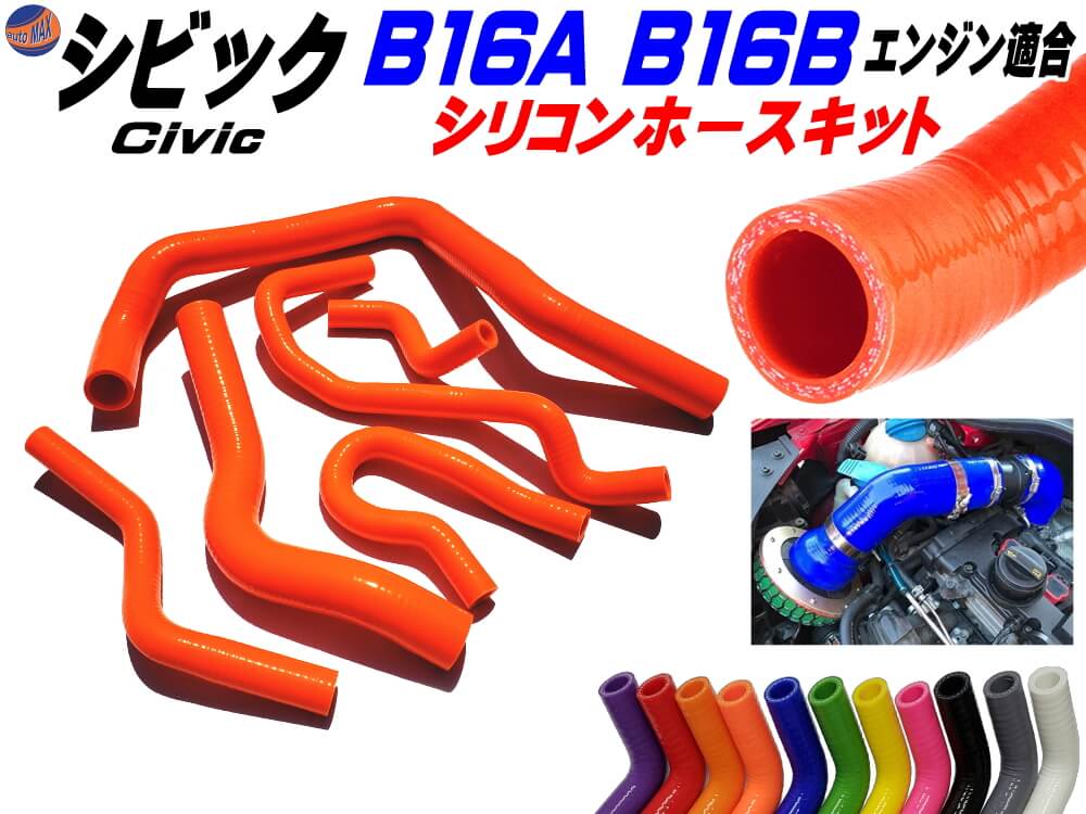 即納特典付き シビック専用シリコンホースキット ライトオレンジ B16a型 B16b型エンジン適合 Eg6 Ek4 Ek9 1992年 00年 3ply 3層構造 耐熱 耐圧 車種別専用設計 シリコンラジエターホースキット 柿 新品 Www Labclini Com