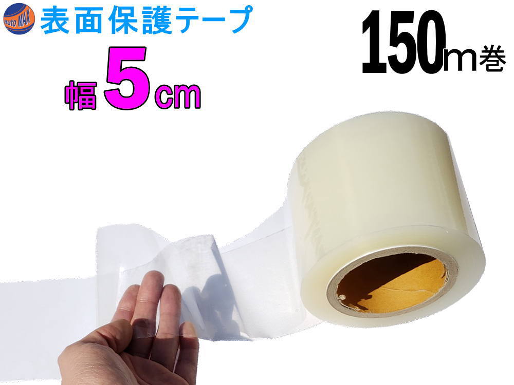 楽天市場】表面保護テープ (透明) 200mm×150m 長さ150m クリア 業務用