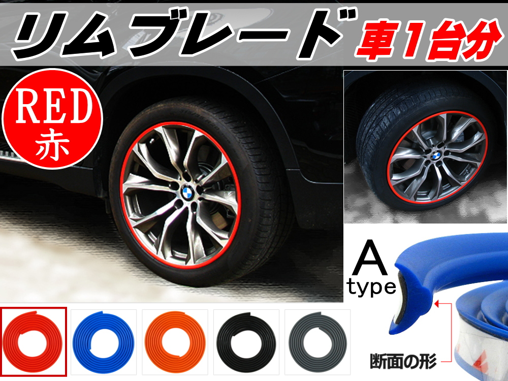 楽天市場 リムブレード 赤 ａタイプ 商品一覧 車１台分 21インチまでのホイールに対応 汎用リムプロテクター リムガード ホイールリムの傷隠し 3m両面テープ貼付済 キズ防止 ガリ傷隠し リムステッカー ホイールテープの代用として レッド Automax Izumi