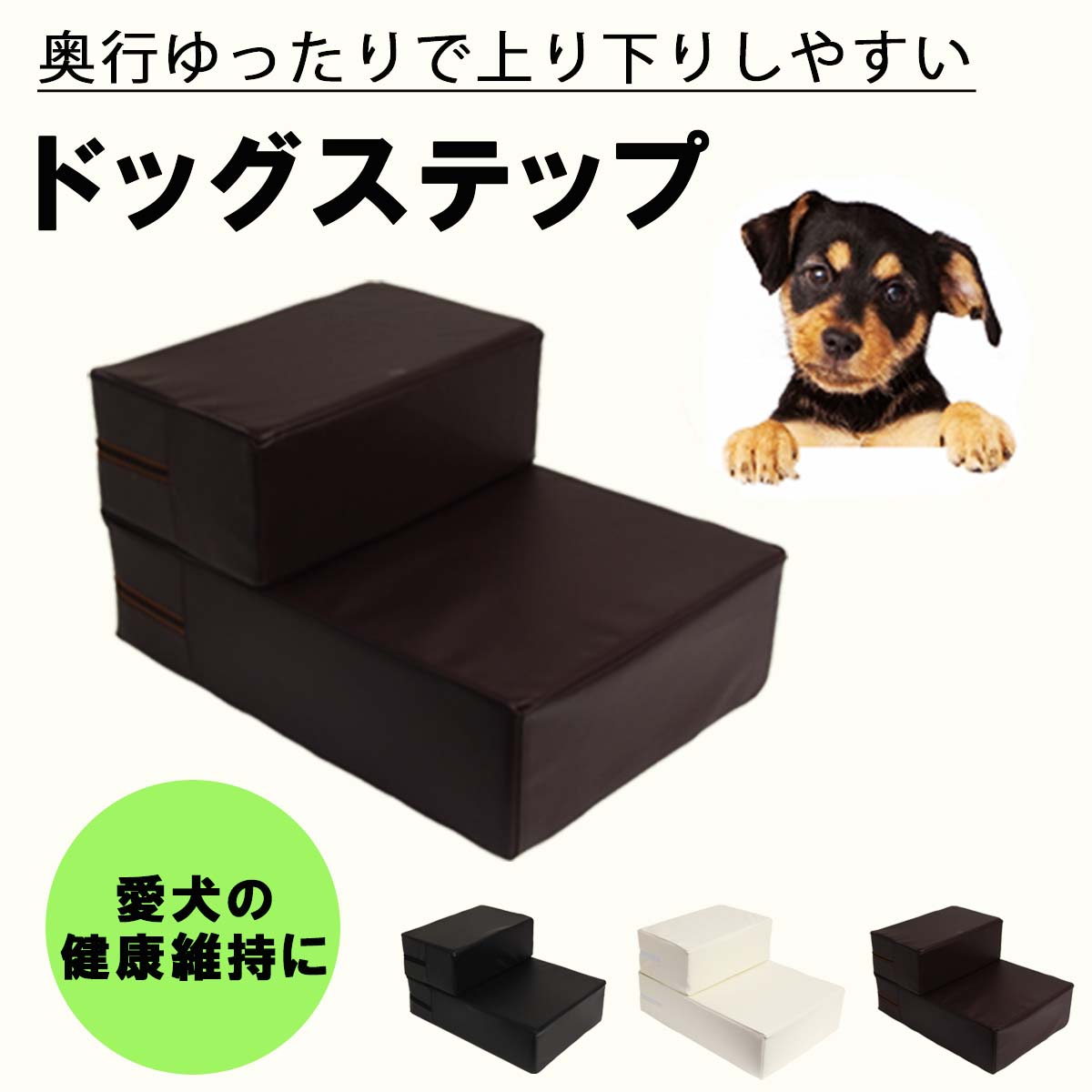 ドッグステップ 犬用ステップ ペット ステップ 犬 猫 カバー わんこ 耐荷重30kg 階段 ヘルニア シニア スロープ 滑り止め 軽量 踏み台 ペット階段 幅広 Pvc レザー ヘルニア 室内犬 小型犬 中型犬 大型犬 高齢犬 シニア犬 介護用品 介護 おしゃれ 軽い ダックス
