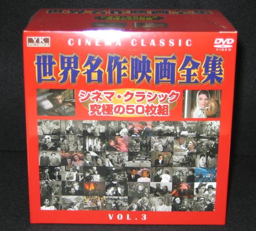 楽天市場 世界名作映画全集3 50枚組 Dvd Box インザムード楽天市場店