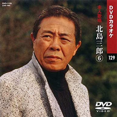 北島三郎 9 (カラオケDVD/本人歌唱 ) 楽天市場】【送料無料・新品】☆カラオケDVD☆北島三郎 9 《本人