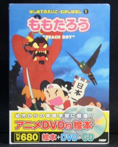 楽天市場 アニメ絵本 Dvd Cdはじめてのえいご むかしばなし ももたろう インザムード楽天市場店