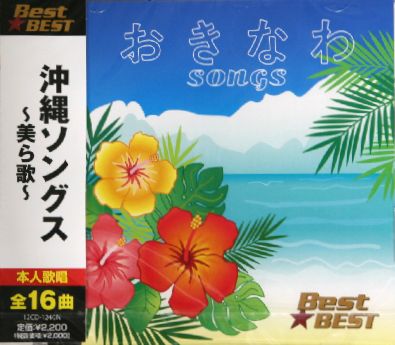 楽天市場】【民謡からポップスまで、沖縄を代表する島唄をCD2枚に収録