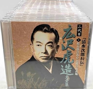 浪曲 二代目 広沢虎造 大全集 デジタルリマスターCD 全20巻セット/ CD（ケースなし）
