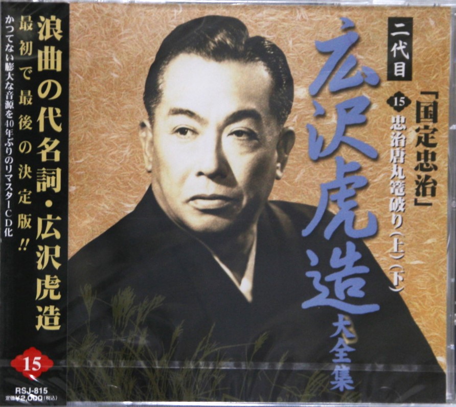 楽天市場】二代目広沢虎造 浪曲大傑作選CD24巻セット 豪華台詞本