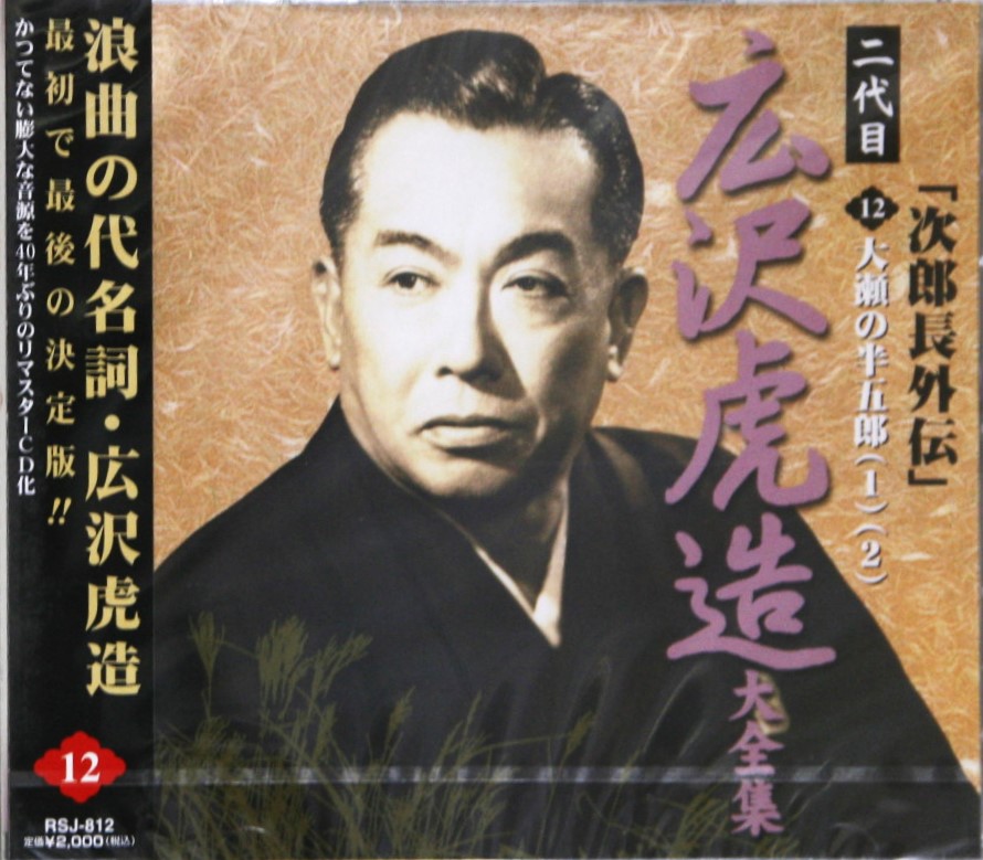 楽天市場】二代目広沢虎造 浪曲大傑作選CD24巻セット 豪華台詞本