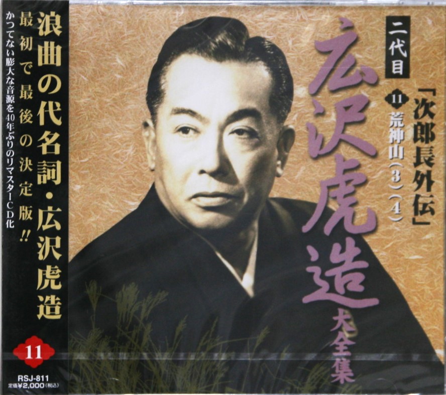 【二代目広沢虎造大全集】CD Amazon.co.jp: 浪曲 二代目 広沢虎造 大全集 デジタルリマスター